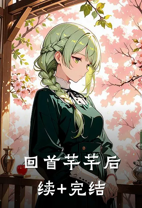 回首芊芊后续+完结