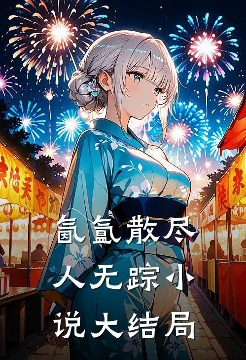 氤氲散尽人无踪小说大结局