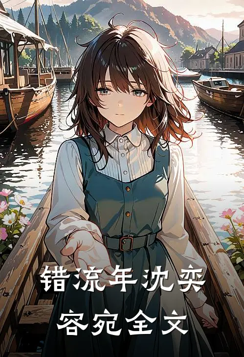 错流年沈奕容宛全文