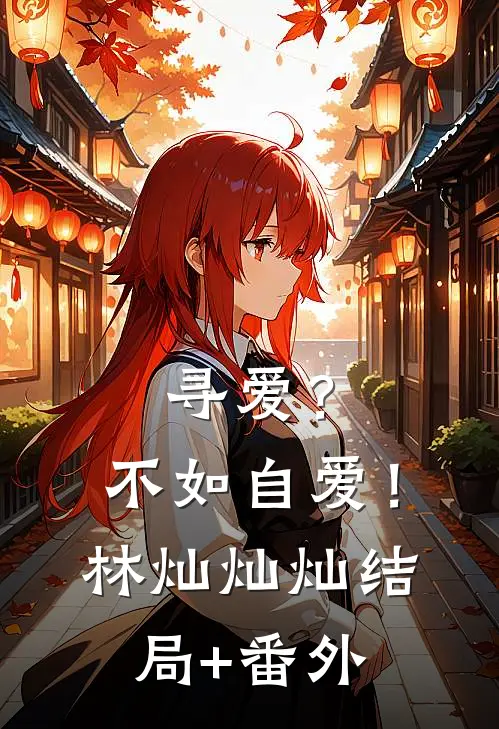 寻爱？不如自爱！林灿灿灿结局+番外