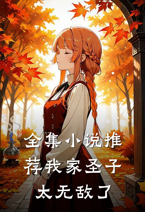 全集小说推荐我家圣子太无敌了