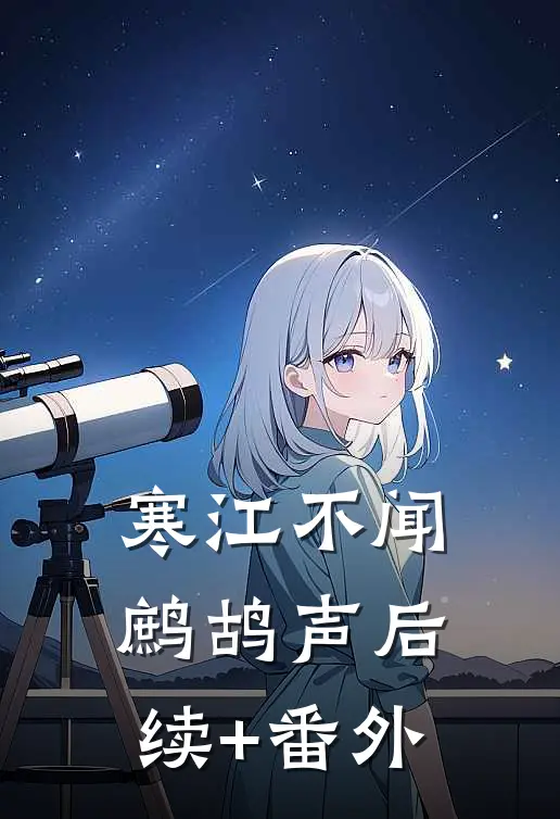 寒江不闻鹧鸪声后续+番外