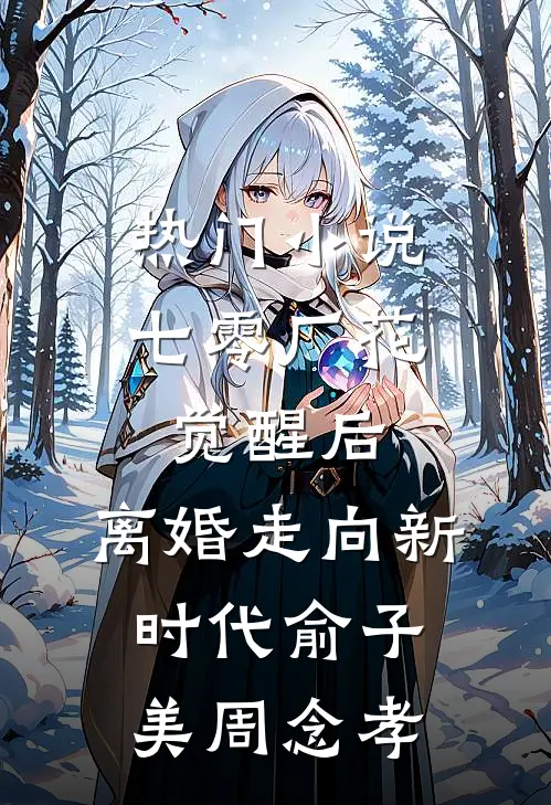 热门小说七零厂花觉醒后，离婚走向新时代俞子美周念孝