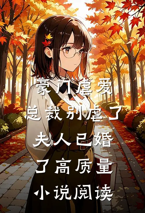 豪门虐爱：总裁别虐了，夫人已婚了高质量小说阅读