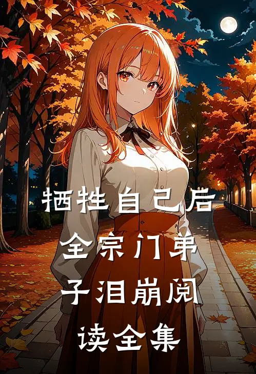 牺牲自己后，全宗门弟子泪崩阅读全集
