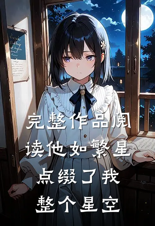 完整作品阅读他如繁星,点缀了我整个星空的梦想