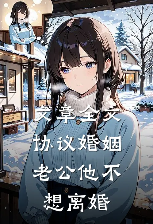 文章全文协议婚姻，老公他不想离婚