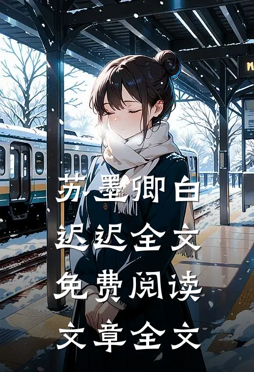 苏墨卿白迟迟全文免费阅读文章全文