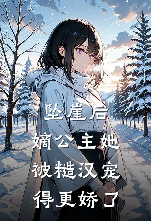 坠崖后，嫡公主她被糙汉宠得更娇了
