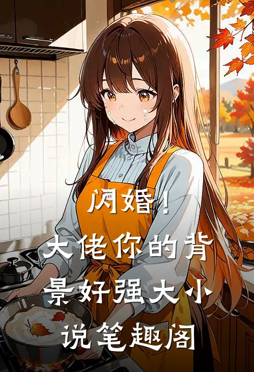 闪婚！大佬你的背景好强大小说笔趣阁