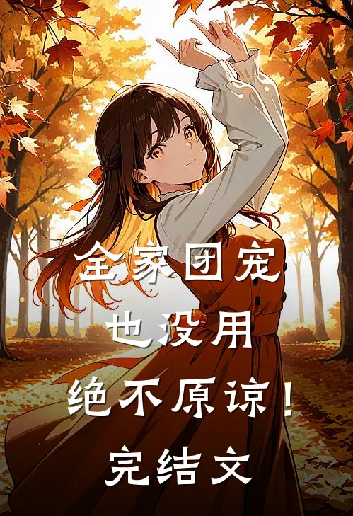 全家团宠也没用,绝不原谅!完结文
