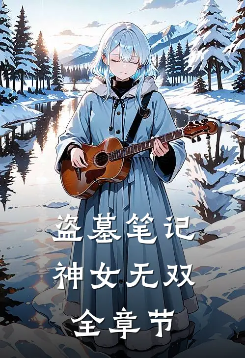 盗墓笔记：神女无双全章节