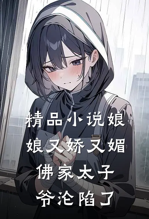 精品娘娘又娇又媚,佛家太子爷沦陷了全文阅读