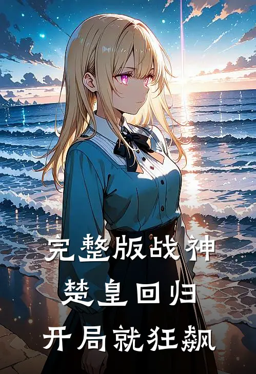 完整版战神：楚皇回归，开局就狂飙