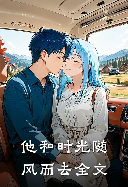 他和时光随风而去全文