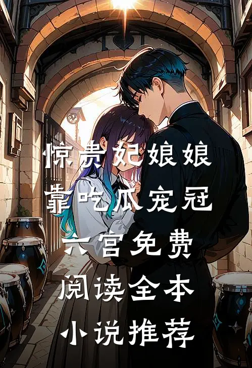 惊贵妃娘娘靠吃瓜宠冠六宫免费阅读全本小说推荐