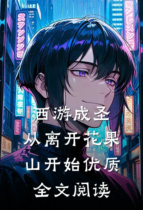 西游成圣，从离开花果山开始优质全文阅读