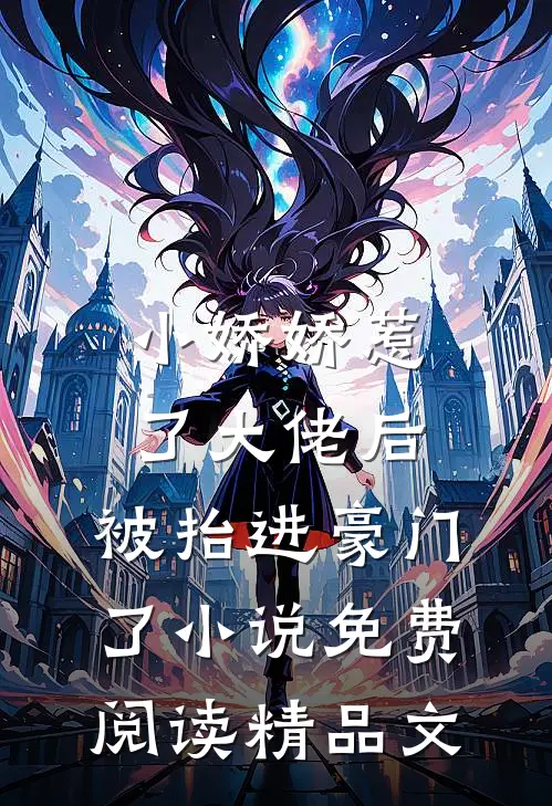 小娇娇惹了大佬后,被抬进豪门了小说免费阅读精品文