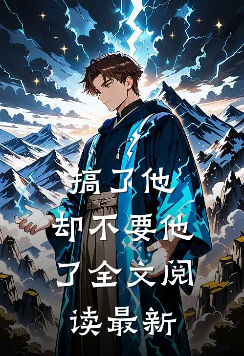 搞了他，却不要他了全文阅读最新