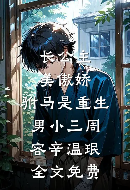 长公主美傲娇，驸马是重生男小三周容辛温珉全文免费