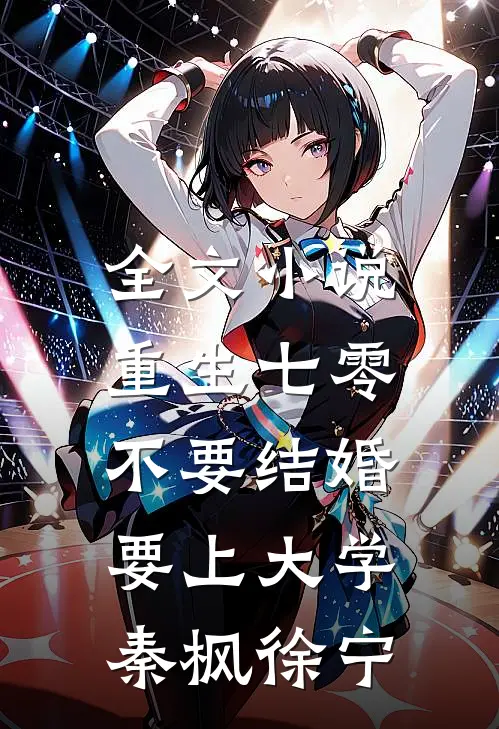 全文小说重生七零，不要结婚要上大学秦枫徐宁