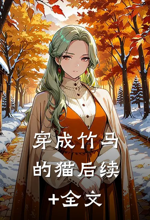 穿成竹马的猫后续+全文