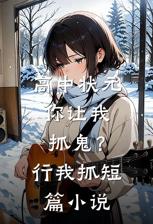 高中状元，你让我抓鬼？行，我抓短篇小说