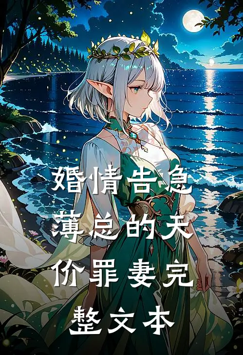 婚情告急：薄总的天价罪妻完整文本