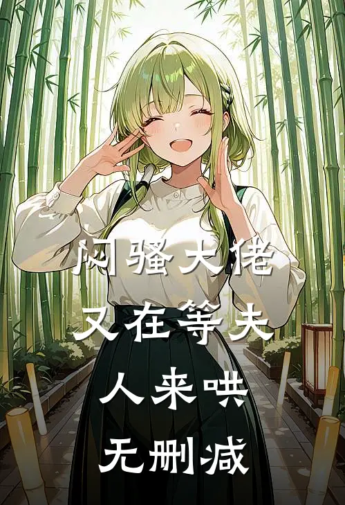 闷骚大佬又在等夫人来哄无删减