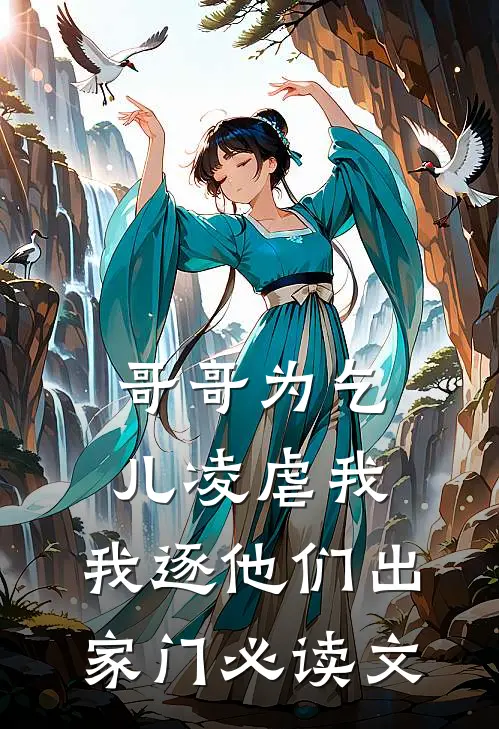 哥哥为乞儿凌虐我，我逐他们出家门必读文