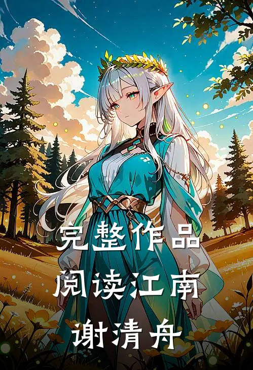 完整作品阅读江南谢清舟