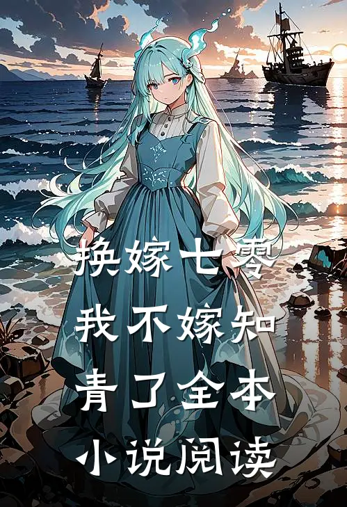 换嫁七零，我不嫁知青了全本小说阅读