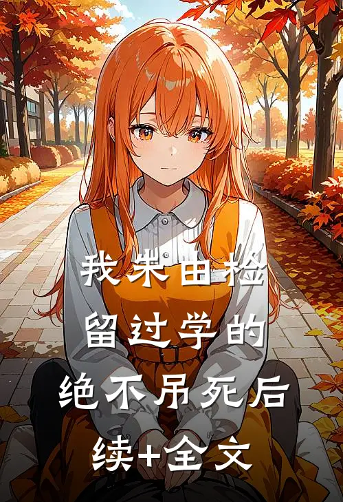 我朱由检留过学的，绝不吊死后续+全文