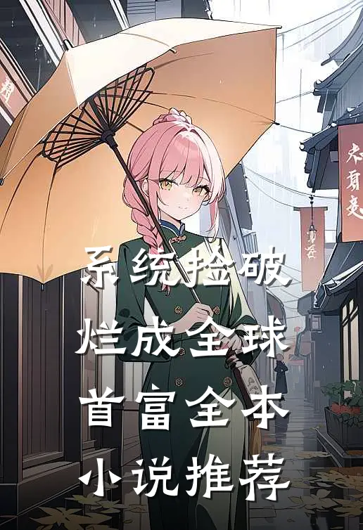 系统捡破烂成全球首富全本小说推荐