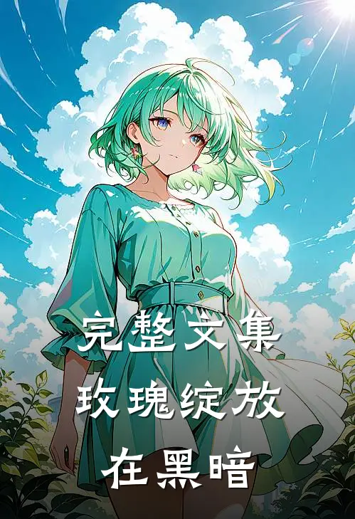 完整文集玫瑰绽放在黑暗