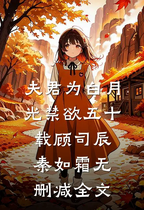 夫君为白月光禁欲五十载顾司辰秦如霜无删减全文