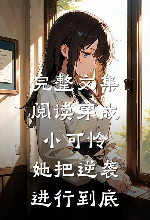 完整文集阅读穿成小可怜，她把逆袭进行到底