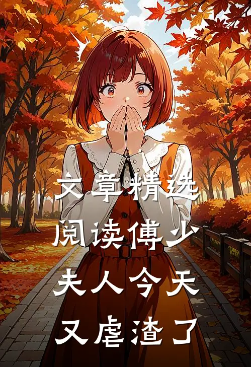 文章精选阅读傅少，夫人今天又虐渣了