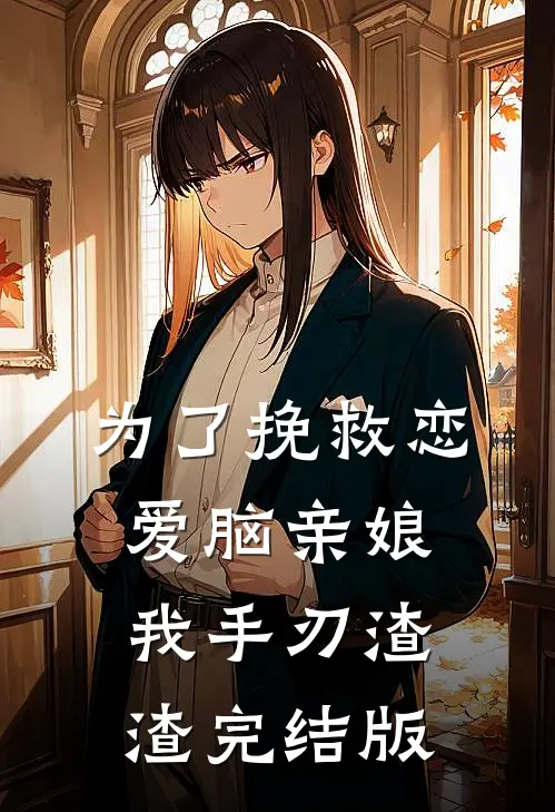 为了挽救恋爱脑亲娘，我手刃渣渣完结版
