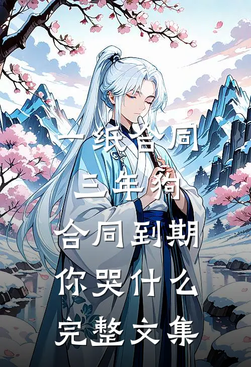 一纸合同三年狗，合同到期你哭什么完整文集