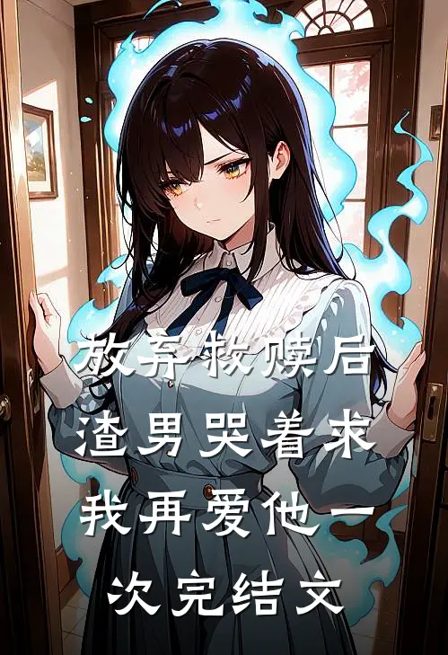 放弃救赎后,渣男哭着求我再爱他一次完结文
