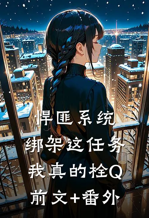 悍匪系统：绑架这任务我真的栓Q前文+番外