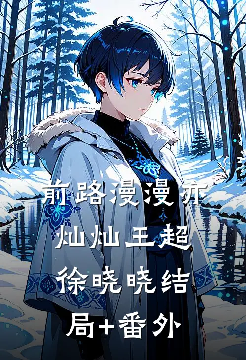 前路漫漫亦灿灿王超徐晓晓结局+番外