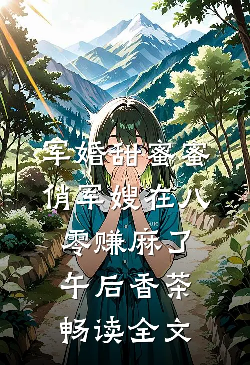 军婚甜蜜蜜:俏军嫂在八零赚麻了午后香茶畅读全文