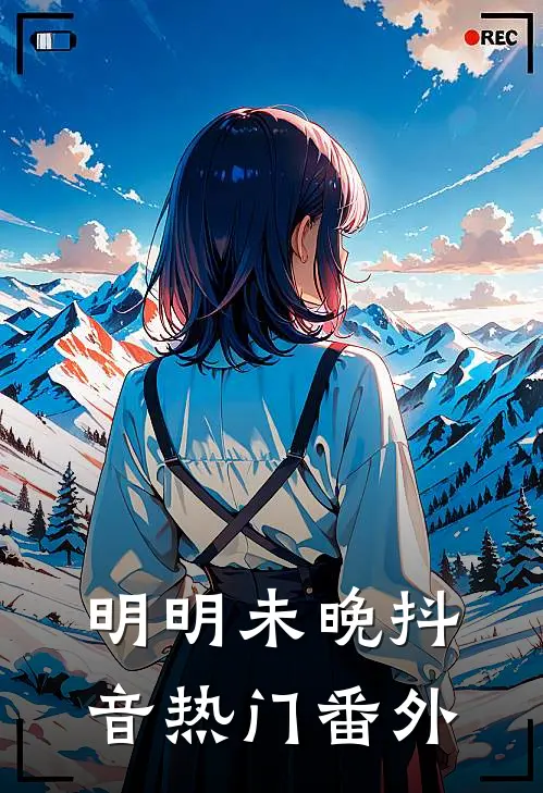 明明未晚抖音热门 番外