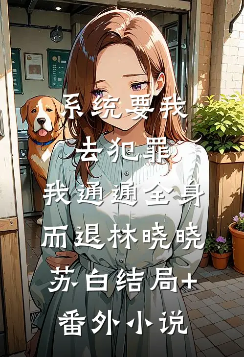 系统要我去犯罪，我通通全身而退林晓晓苏白结局+番外小说
