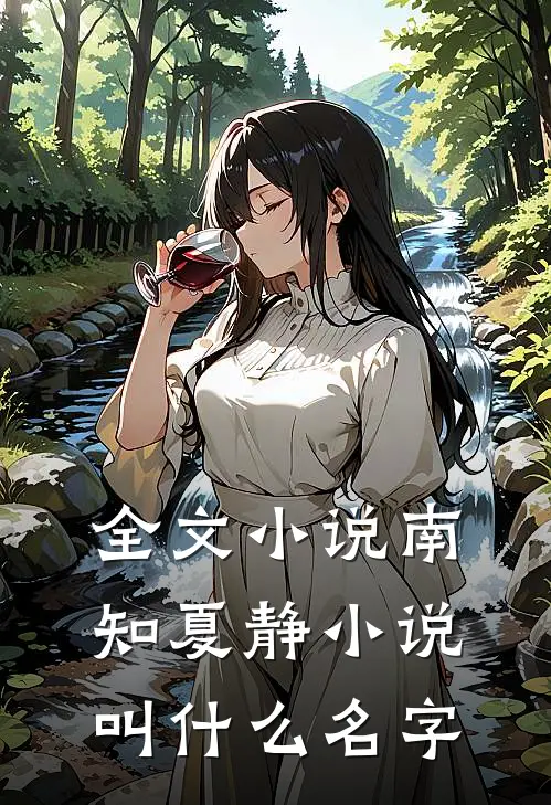 全文小说南知夏静小说叫什么名字