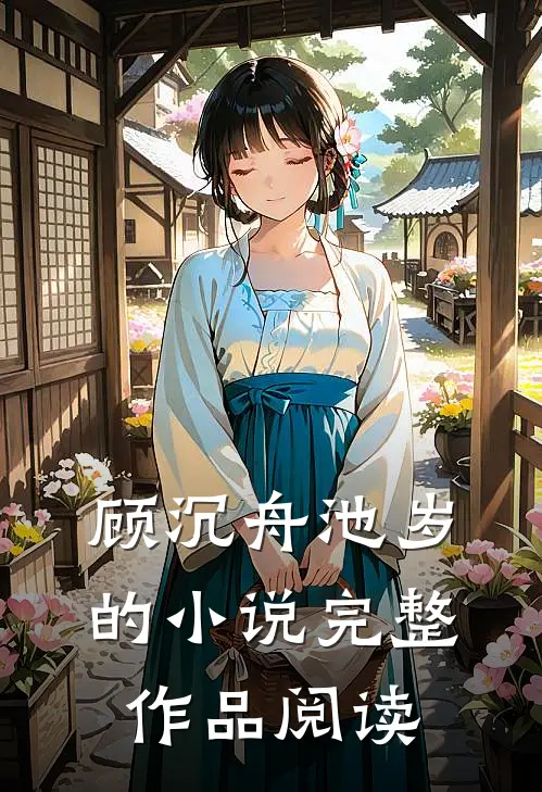 顾沉舟池岁的小说完整作品阅读