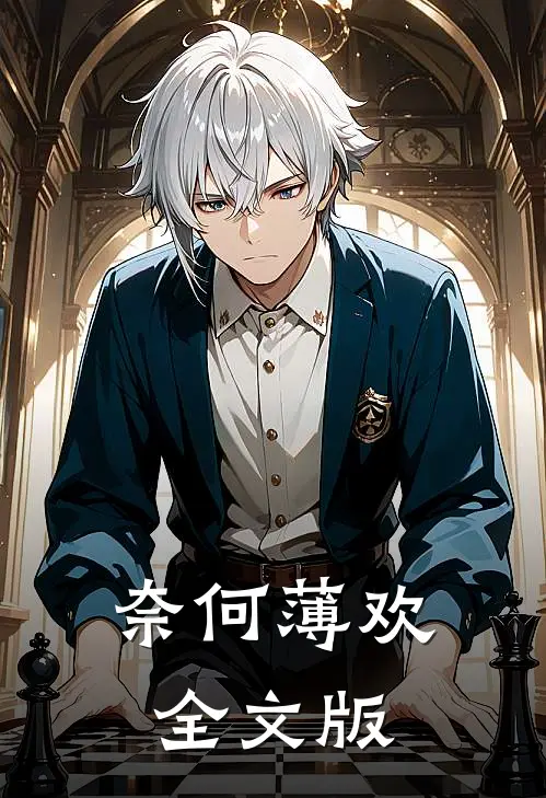 奈何薄欢全文版