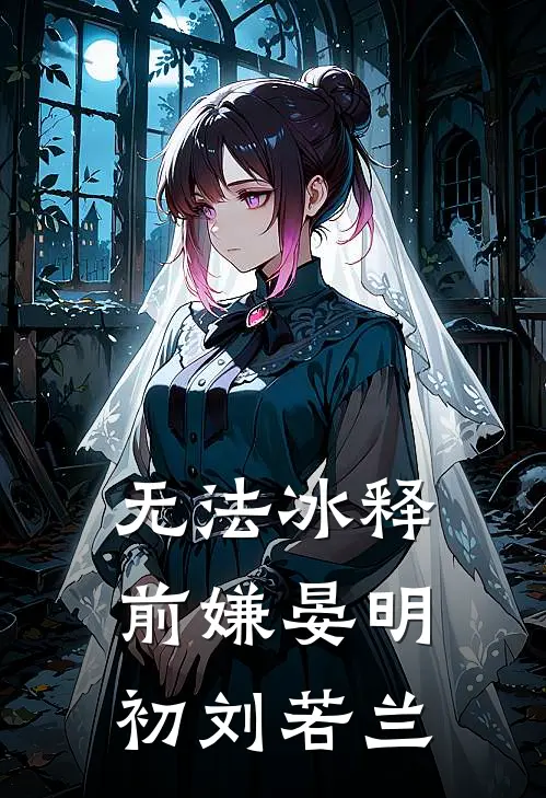 无法冰释前嫌晏明初刘若兰